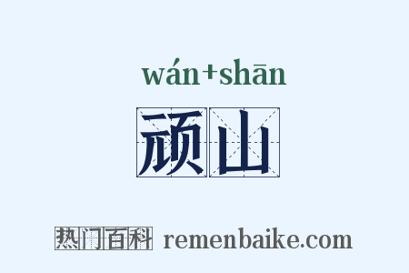 顽山是什么意思的图片